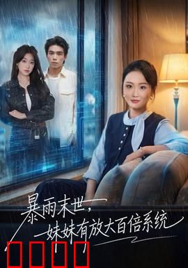暴雨末世，妹妹有放大百倍系统：末日系统逆袭