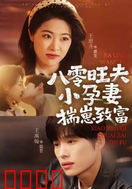 八零旺夫小孕妻，揣崽致富：致富逆袭路