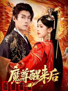 魔尊醒来后：我即是天道