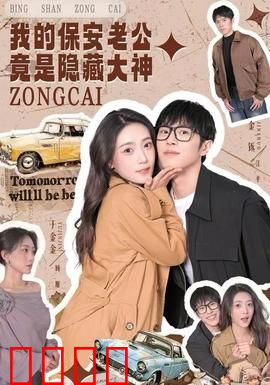 我的保安老公竟是隐藏大神：身份逆袭