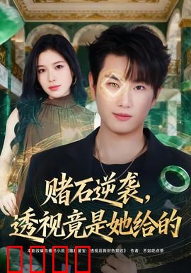 赌石逆袭，透视竟是她给的：逆天改命