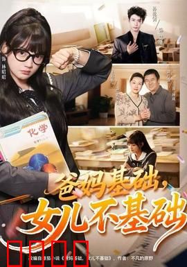 爸妈基础，女儿不基础：天才少女逆袭