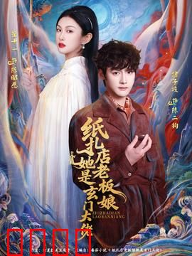 纸扎店老板娘她是玄门大佬：灵异逆袭