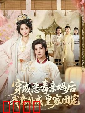 穿成恶毒亲妈后我意外成皇家团宠：逆袭宫斗