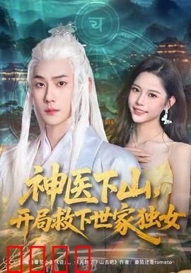 神医下山，开局救下世家独女：逆天医术震四方