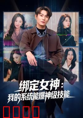 绑定女神：逆袭成神