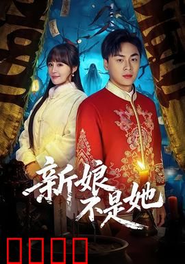 新娘不是她：错爱成真