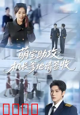 萌宝助攻机长爹地请签收：萌娃机长团聚记