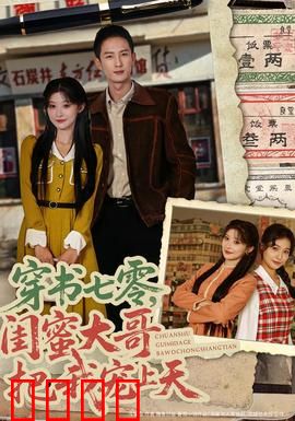 穿书七零，闺蜜大哥把我宠上天：甜宠逆袭无人敌