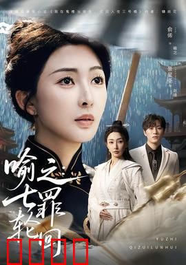 喻之：一场穿越时空的救赎之旅