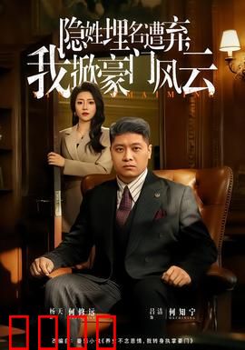 隐姓埋名遭弃，我掀豪门风云：女王的复仇
