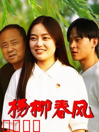 杨柳春风：青春迷途