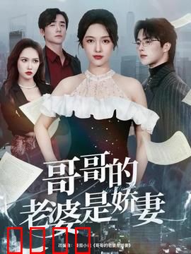 哥哥的老婆是娇妻：暗夜情缘