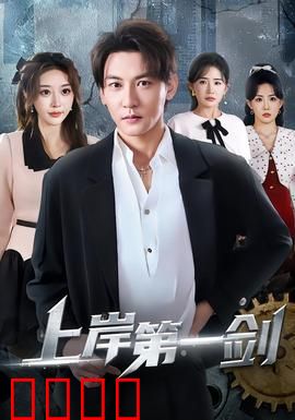 上岸第一剑：职场破局