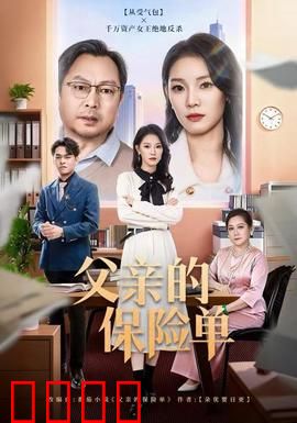 父亲的保险单：温情催泪