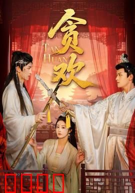 贪欢短剧版：痴情王爷与女医