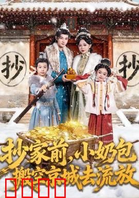 抄家前，小奶包搬空京城去流放：神童逆袭