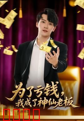 为了亏钱，我成了神仙老板：反向致富秘籍