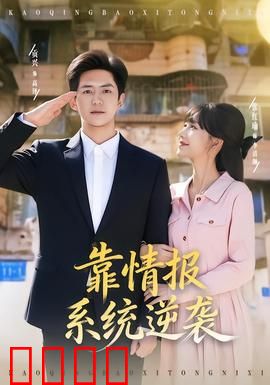 靠情报系统逆袭：特工新王