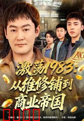激荡1983：小人物大时代