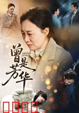 曾是芳华：青春不散场