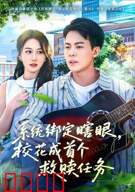 系统绑定瞎，眼校花成首个救赎任务：逆袭之旅