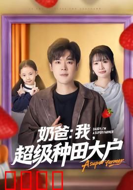 奶爸：搞笑带娃记