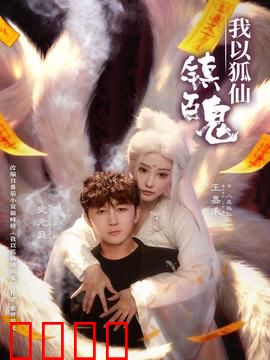 我以狐仙镇百鬼：白狐伏魔录