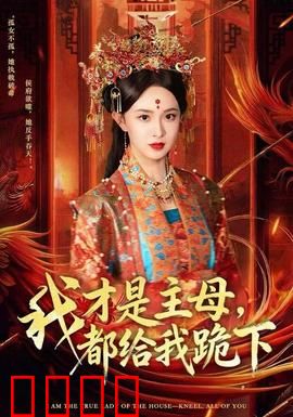 我才是主母，都给我跪下：逆袭夺权路