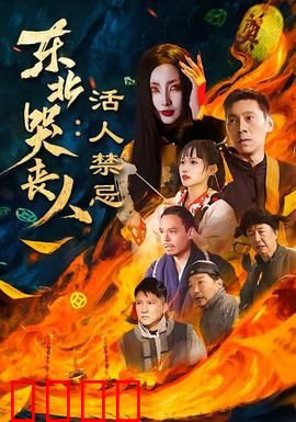 东北哭丧人：直击人心的人间悲喜剧