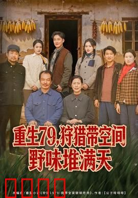 重生79，狩猎带空间野味堆满天：空间在手，野味我有