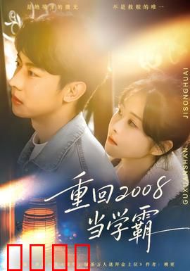 重回2008当学霸：逆袭人生
