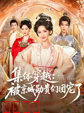 集体穿越被京城勋贵们团宠了：现代团宠逆袭