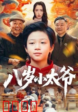 八岁小太爷：萌娃逆袭记