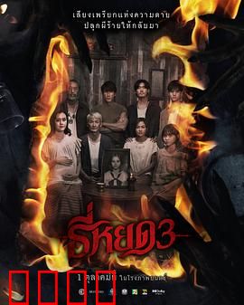 《鬼滴语3：水滴索命