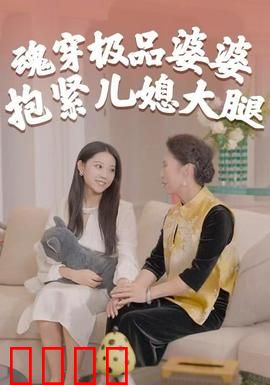 魂穿极品婆婆，抱紧儿媳大腿：婆媳逆袭爽翻天