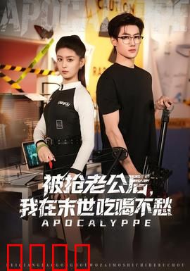 被抢老公后，我在末世吃喝不愁：空间囤货逆袭