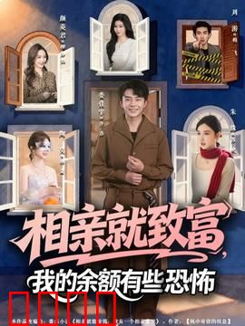 相亲就致富，我的余额有些恐怖：财富逆袭与惊吓