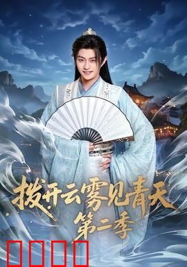 拨开云雾见青天第二季：真相终现