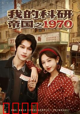 我的科研帝国之1970：逆袭崛起