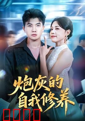 炮灰的自我修养：逆袭指南