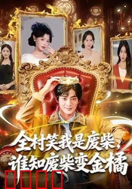 全村笑我是废柴，谁知废柴变金橘：逆袭致富神话