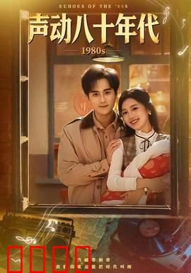 声动八十年代：磁带里的情书