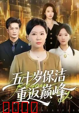 五十岁保洁逆袭！拳拳到肉的巅峰之战：保洁大叔的崛起