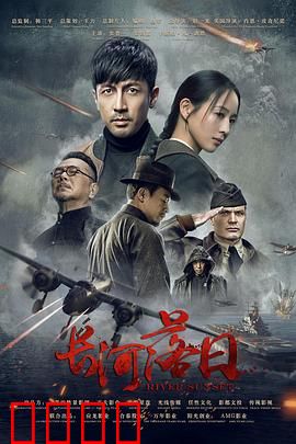 长河落日：血色黎明