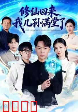 修仙回来，我儿孙满堂了：最强老祖