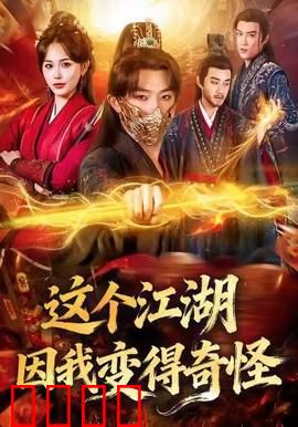 这个江湖因我变得奇怪：逆袭搞笑