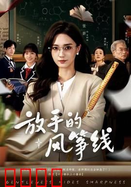 放手的风筝线：放手也是爱