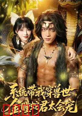 系统带我穿兽世，金瞳蛇君太会宠：甜蜜宠妻狂魔