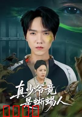 真少爷竟是蜥蜴人：逆袭惊世